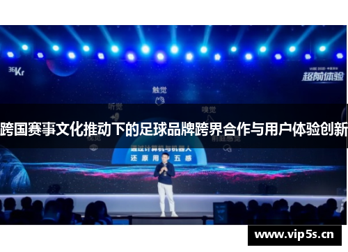 跨国赛事文化推动下的足球品牌跨界合作与用户体验创新